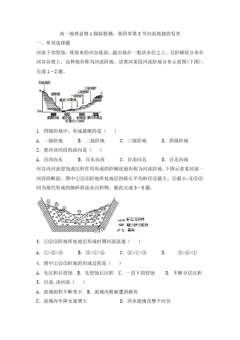 高一地理必修1跟踪检测：第四章第3节河流地貌的发育