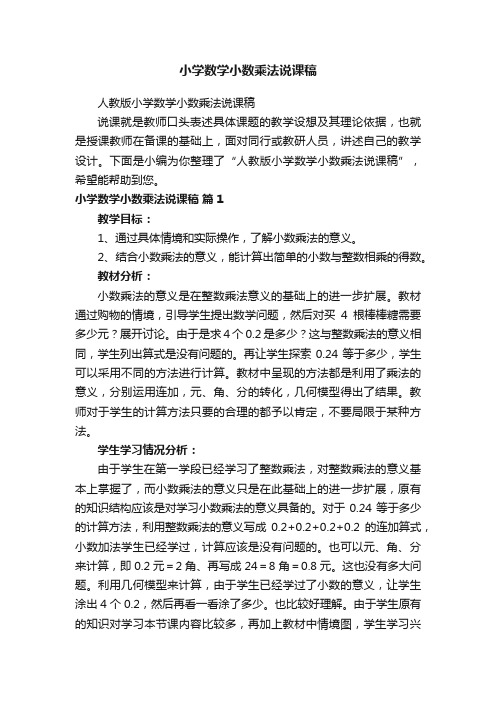 人教版小学数学小数乘法说课稿