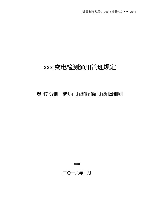 跨步电压和接触电压测量细则.doc