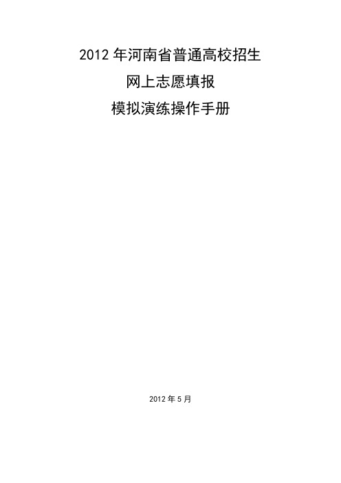 2012年河南省普通高校招生网上志愿填报模拟演练操作手册