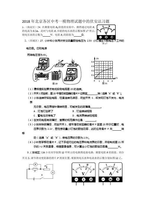 2018年北京各区中考一模物理试题中的伏安法习题