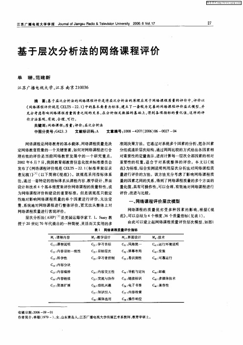 基于层次分析法的网络课程评价