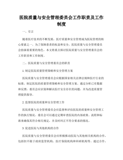 医院质量与安全管理委员会工作职责及工作制度