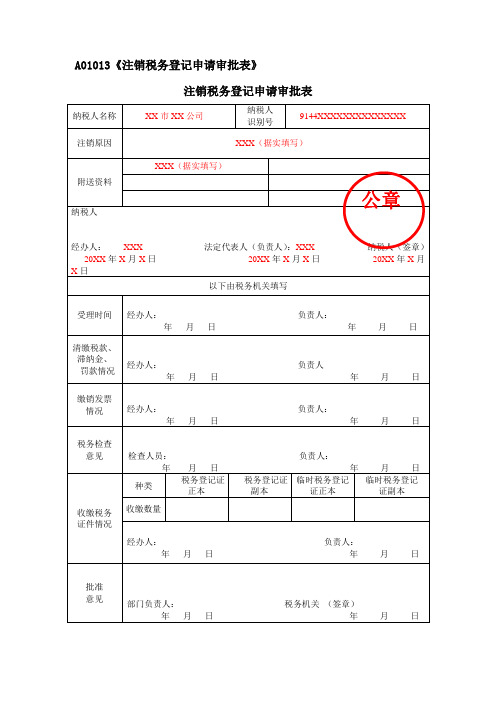 A01013《注销税务登记申请审批表》(填写样例)