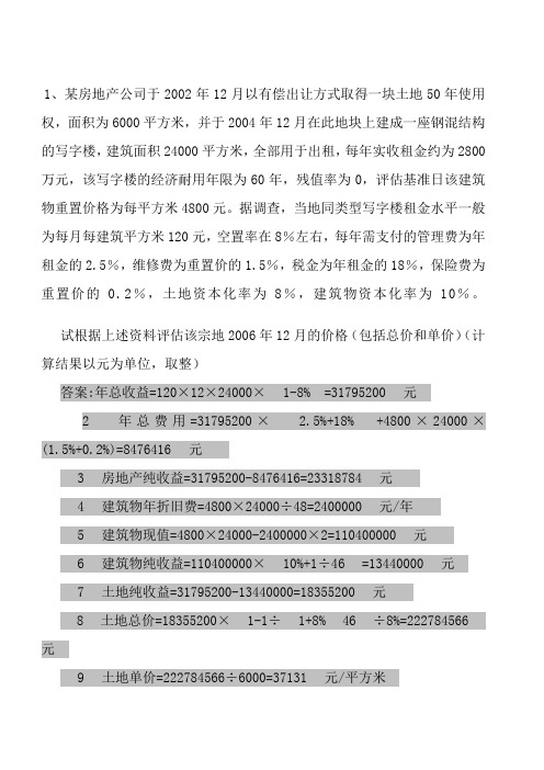 华师期末资产评估计算题答案