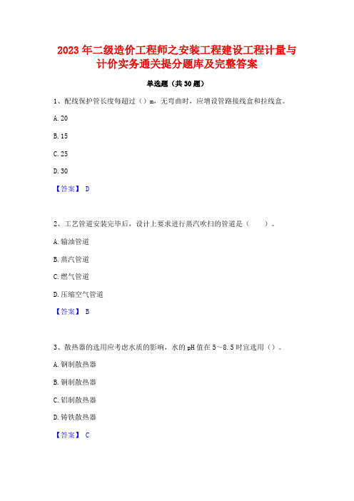 2023年二级造价工程师之安装工程建设工程计量与计价实务通关提分题库及完整答案