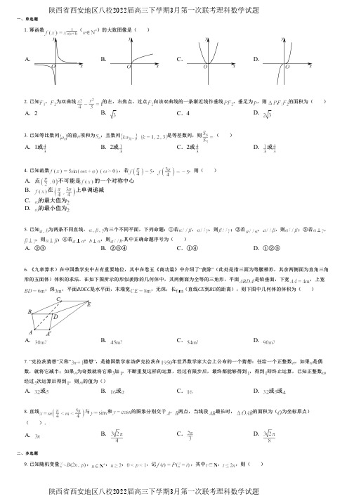 陕西省西安地区八校2022届高三下学期3月第一次联考理科数学试题