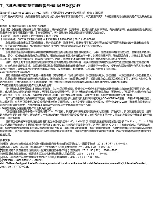 T、B淋巴细胞对急性胰腺炎的作用及其免疫治疗