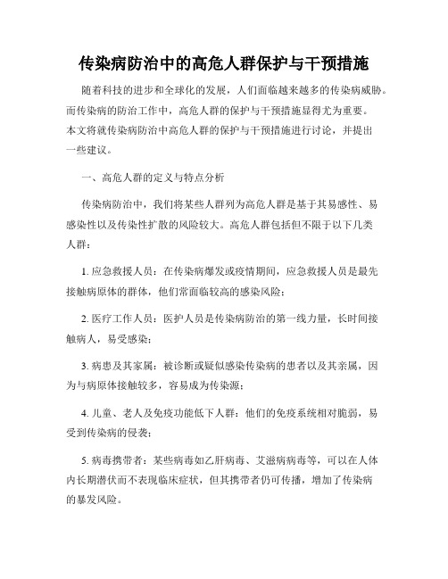 传染病防治中的高危人群保护与干预措施