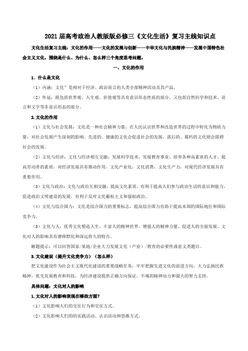 新高中政治高考届高考政治人教版必修三《文化生活》复习主线知识点-【口袋书】2021年高考政治背诵手册