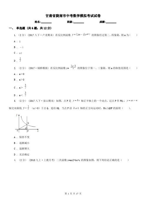 甘肃省陇南市中考数学模拟考试试卷