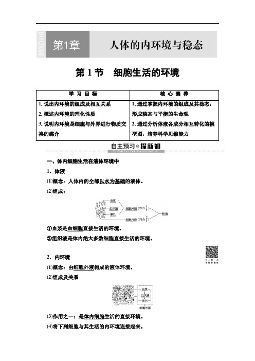 人教版高中生物必修三讲义第1章第1节细胞生活的环境