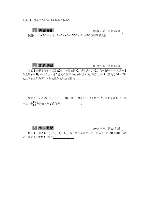 2020高考数学专项训练《16阿波罗尼斯圆问题梳理及其运用》(有答案)