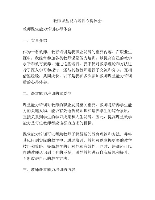 教师课堂能力培训心得体会