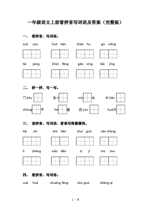 一年级语文上册看拼音写词语及答案(完整版)