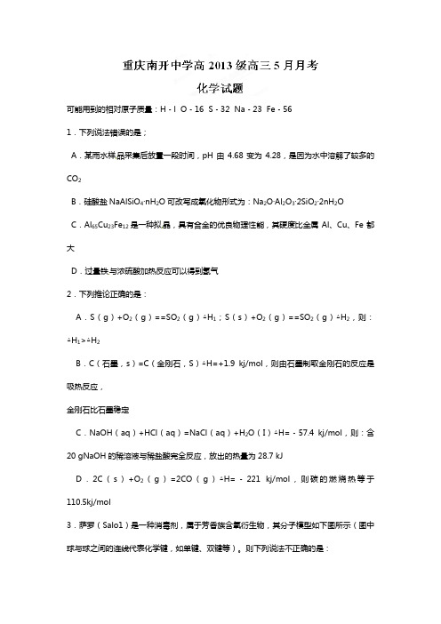 重庆市南开中学2020┄2021届高三5月月考三模化学试题