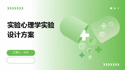 实验心理学实验设计方案