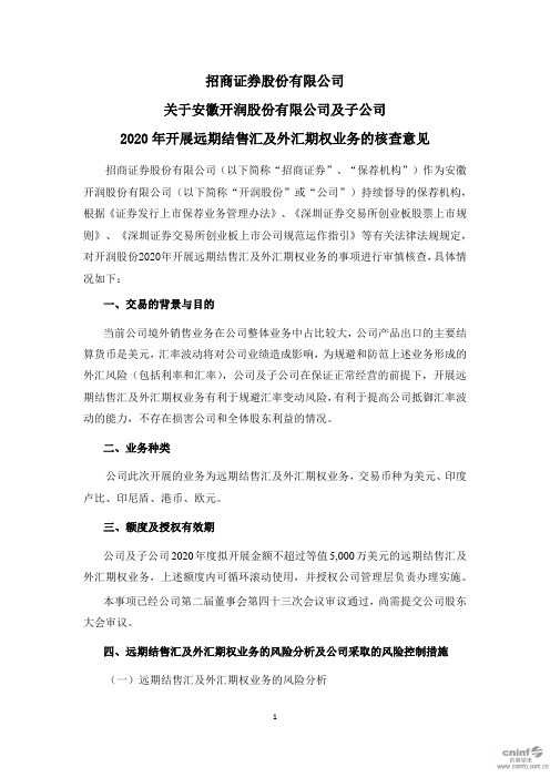 开润股份：招商证券股份有限公司关于公司及子公司2020年开展远期结售汇及外汇期权业务的核查意见