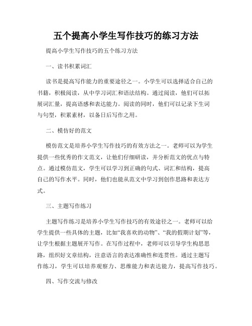 五个提高小学生写作技巧的练习方法