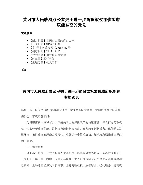 黄冈市人民政府办公室关于进一步简政放权加快政府职能转变的意见