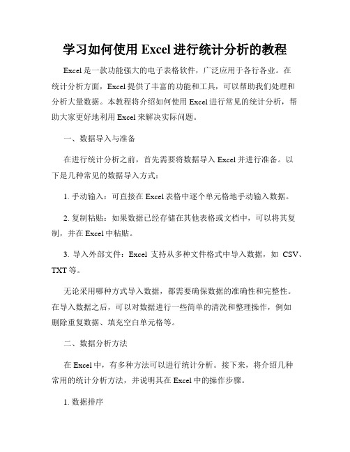 学习如何使用Excel进行统计分析的教程