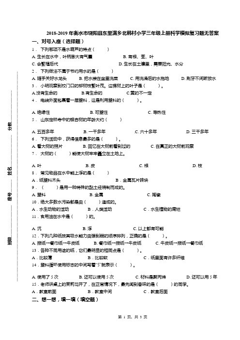 2018-2019年衡水市饶阳县东里满乡北韩村小学三年级上册科学模拟复习题无答案