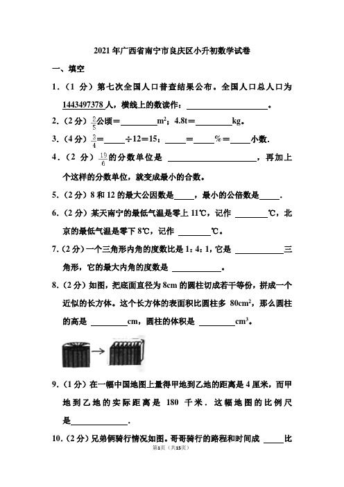 2021年广西省南宁市良庆区小升初数学试卷(含答案)