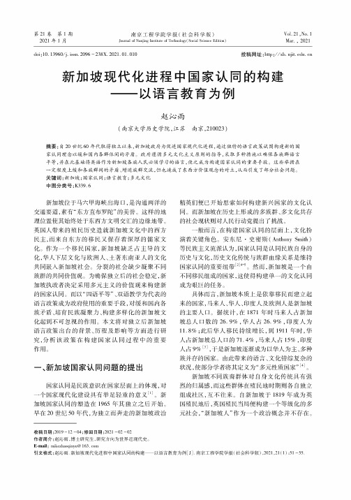 新加坡现代化进程中国家认同的构建——以语言教育为例