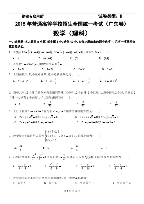 2015年广东高考数学(理科)试卷及答案(试题与答案分开)