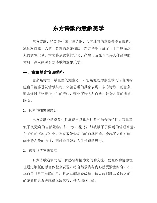 东方诗歌的意象美学