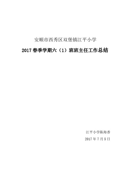 陈海香六一班主任工作总结.