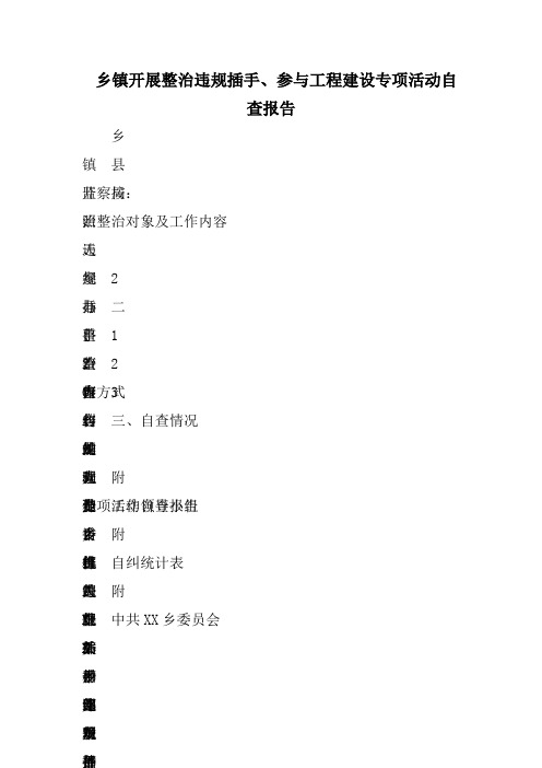 乡镇开展整治违规插手、参与工程建设专项活动自查报告