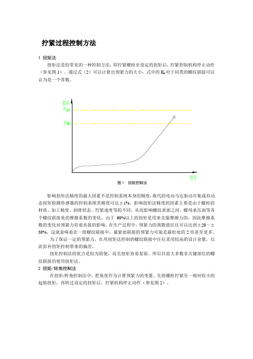 拧紧过程控制方法