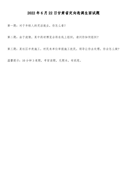 2022年6月22日甘肃省定向选调生面试题及解析