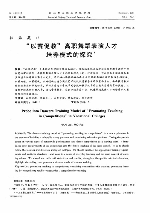 “以赛促教”高职舞蹈表演人才培养模式的探究