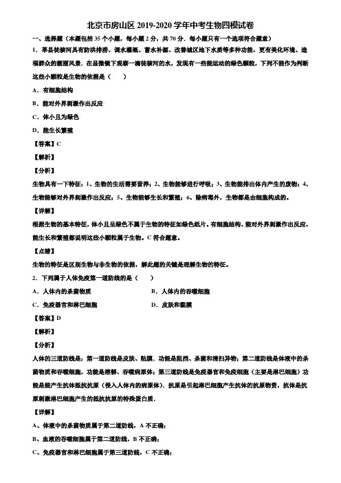 北京市房山区2019-2020学年中考生物四模试卷含解析