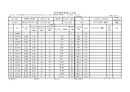 深层搅拌桩施工记录1