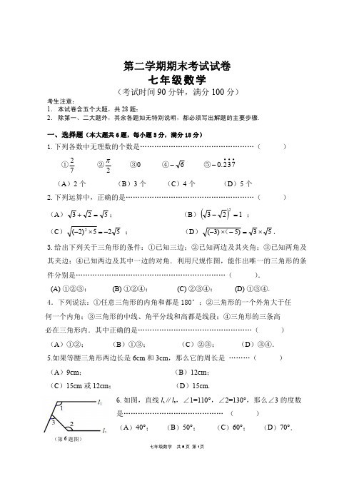 沪教版初一年级第二学期数学期末试卷5(含答案)