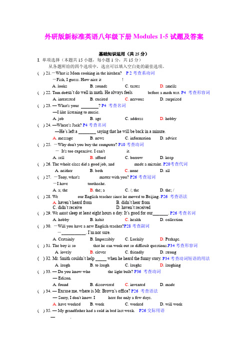 外研版新标准英语八年级下册Modules 1-5试题及答案