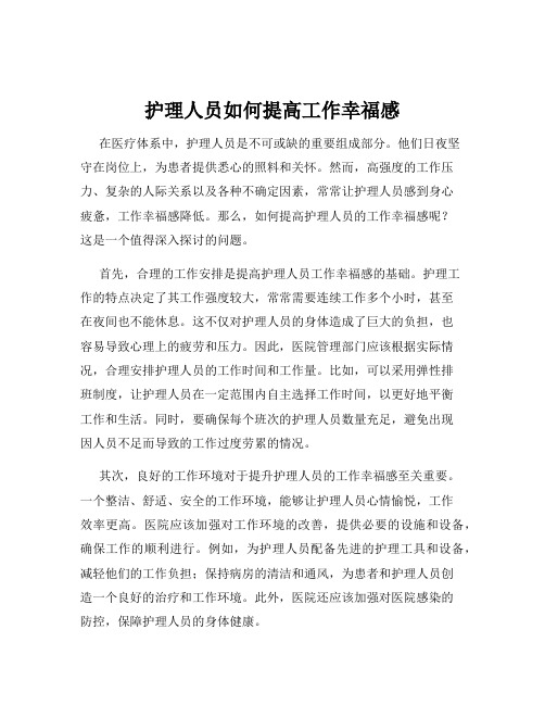 护理人员如何提高工作幸福感