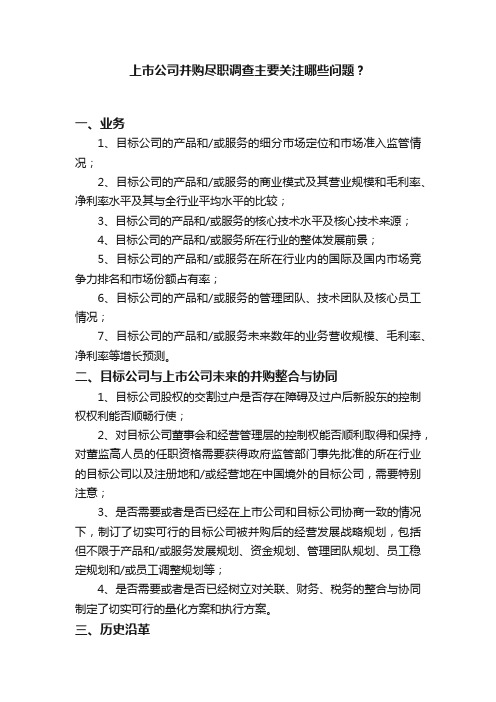 上市公司并购尽职调查主要关注哪些问题？