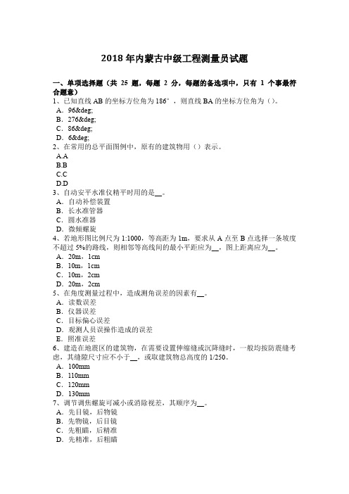 2018年内蒙古中级工程测量员试题