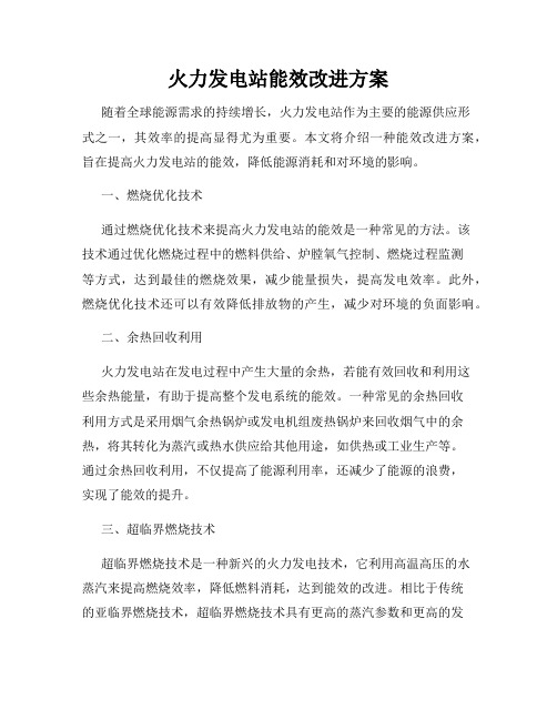 火力发电站能效改进方案