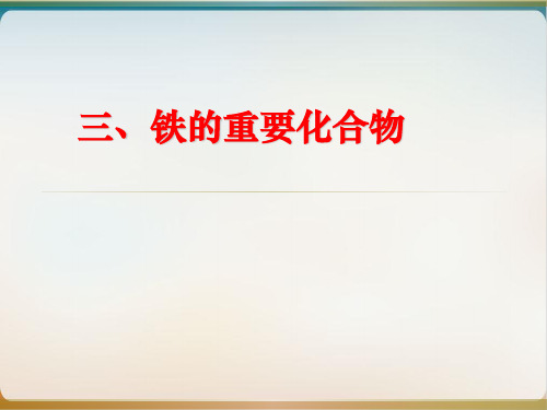 人教版化学必修一几种重要的金属化合物铁的重要化合物