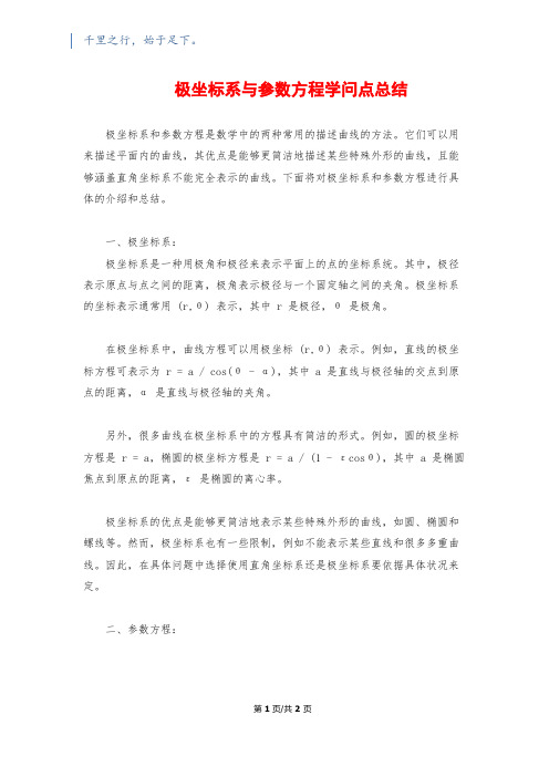 极坐标系与参数方程知识点总结