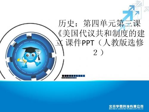 第四单元第三课《美国代议共和制度的建立