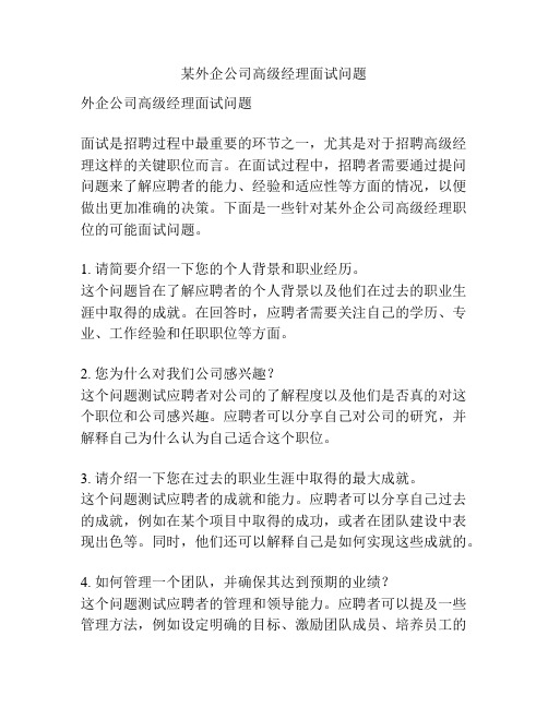 某外企公司高级经理面试问题