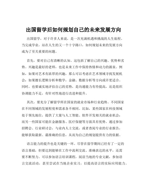 出国留学后如何规划自己的未来发展方向