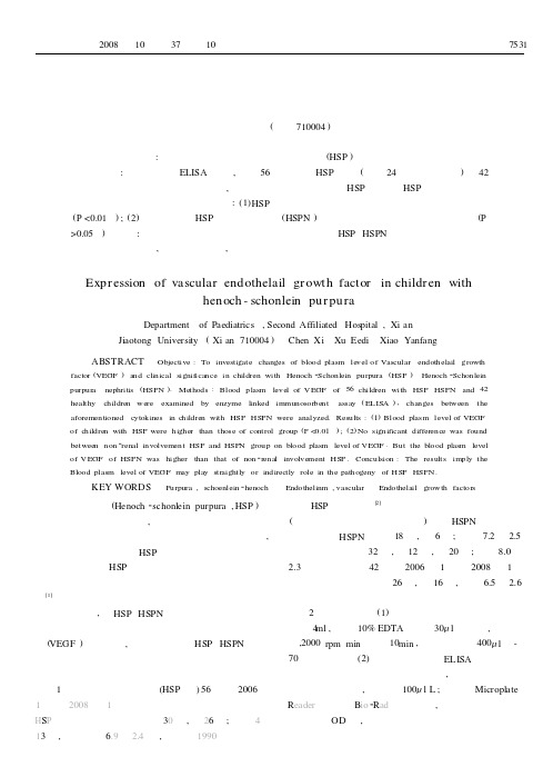 过敏性紫癜患儿血浆血管内皮细胞生长因子水平的变化