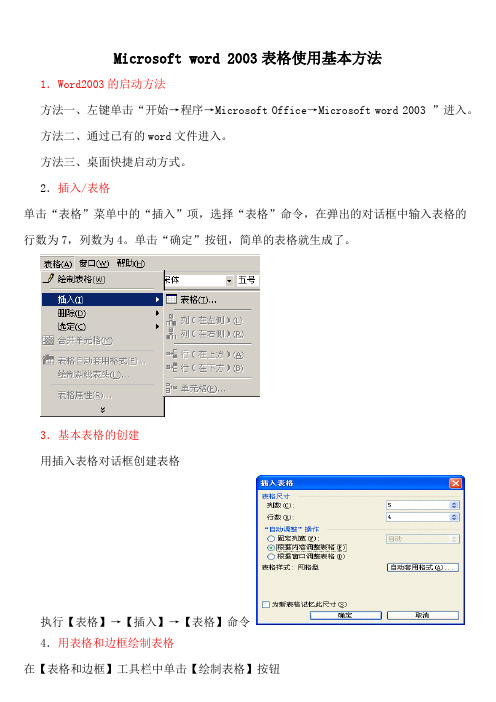 word 2003表格使用基本方法